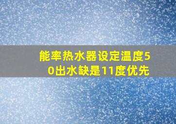 能率热水器设定温度50出水缺是11度优先