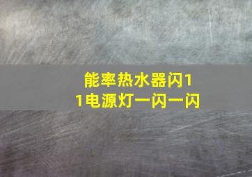 能率热水器闪11电源灯一闪一闪