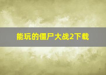 能玩的僵尸大战2下载