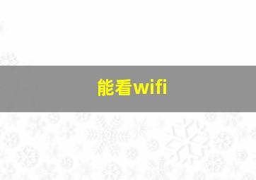 能看wifi