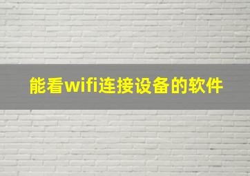 能看wifi连接设备的软件