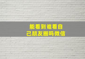 能看到谁看自己朋友圈吗微信