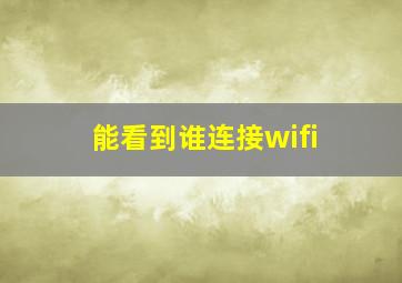 能看到谁连接wifi