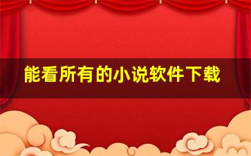 能看所有的小说软件下载