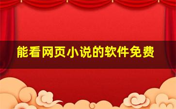 能看网页小说的软件免费