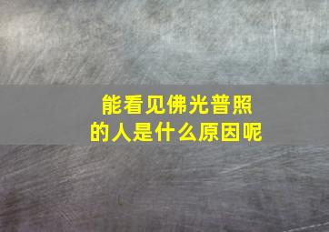 能看见佛光普照的人是什么原因呢