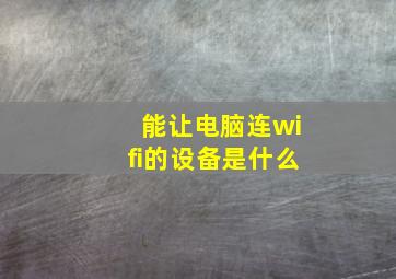 能让电脑连wifi的设备是什么