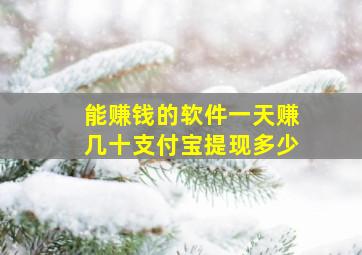 能赚钱的软件一天赚几十支付宝提现多少