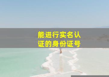 能进行实名认证的身份证号