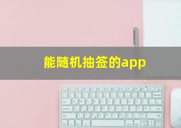 能随机抽签的app