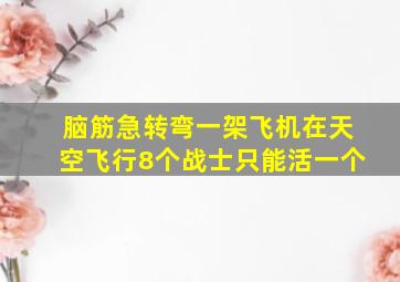 脑筋急转弯一架飞机在天空飞行8个战士只能活一个