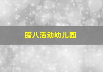 腊八活动幼儿园