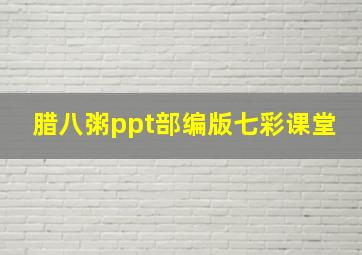 腊八粥ppt部编版七彩课堂