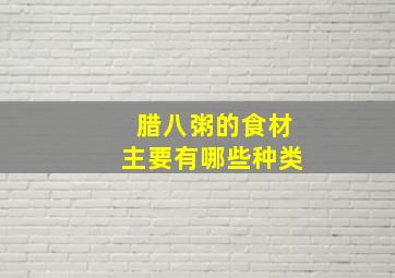 腊八粥的食材主要有哪些种类