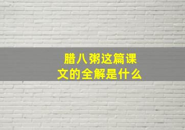 腊八粥这篇课文的全解是什么