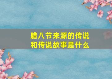 腊八节来源的传说和传说故事是什么