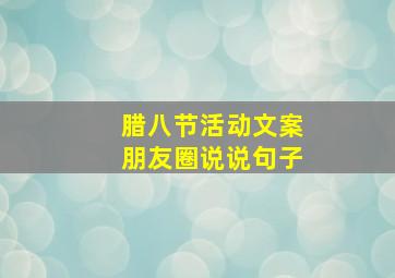 腊八节活动文案朋友圈说说句子