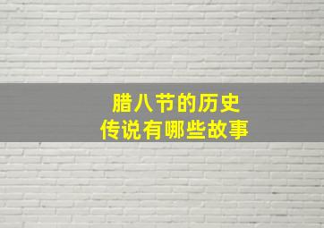 腊八节的历史传说有哪些故事