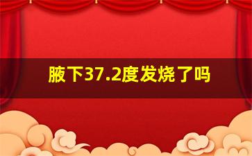 腋下37.2度发烧了吗