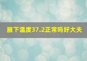 腋下温度37.2正常吗好大夫