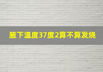 腋下温度37度2算不算发烧