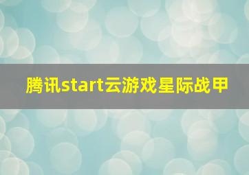 腾讯start云游戏星际战甲