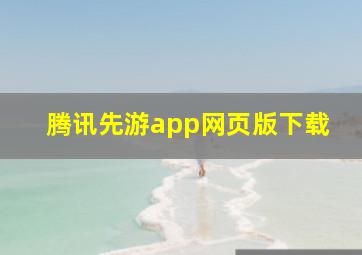 腾讯先游app网页版下载