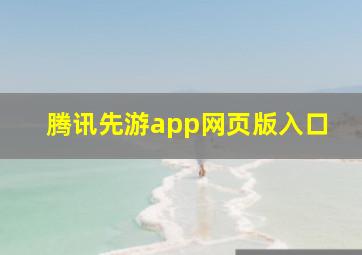 腾讯先游app网页版入口