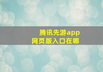 腾讯先游app网页版入口在哪