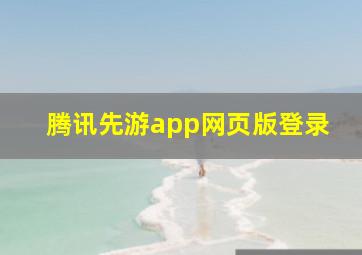 腾讯先游app网页版登录