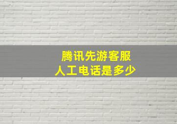 腾讯先游客服人工电话是多少