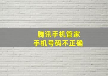 腾讯手机管家手机号码不正确