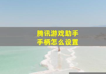 腾讯游戏助手手柄怎么设置