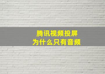 腾讯视频投屏为什么只有音频