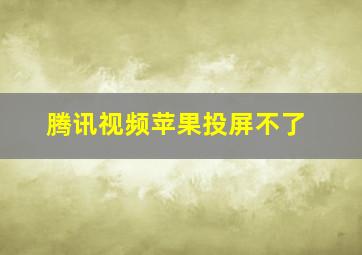 腾讯视频苹果投屏不了