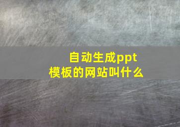 自动生成ppt模板的网站叫什么