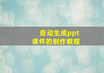 自动生成ppt课件的制作教程