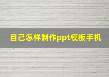 自己怎样制作ppt模板手机