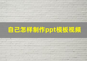 自己怎样制作ppt模板视频