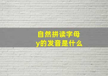 自然拼读字母y的发音是什么