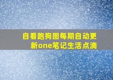 自看跑狗图每期自动更新one笔记生活点滴