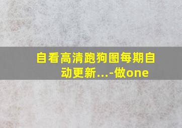 自看高清跑狗图每期自动更新...-做one