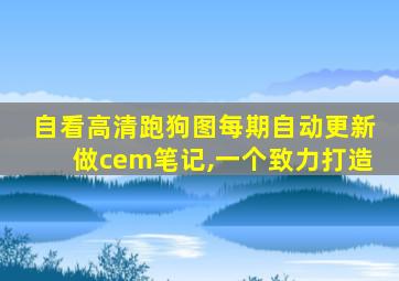 自看高清跑狗图每期自动更新做cem笔记,一个致力打造