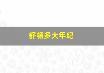 舒畅多大年纪