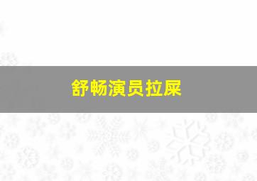 舒畅演员拉屎