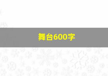 舞台600字