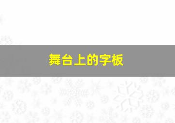 舞台上的字板