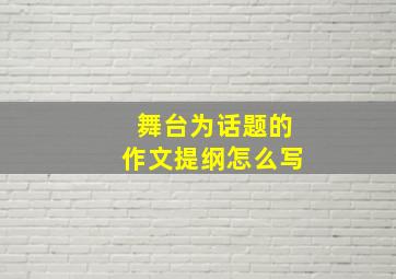 舞台为话题的作文提纲怎么写