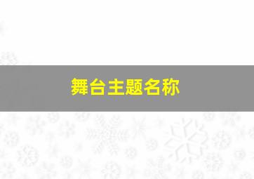 舞台主题名称