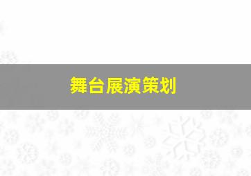 舞台展演策划